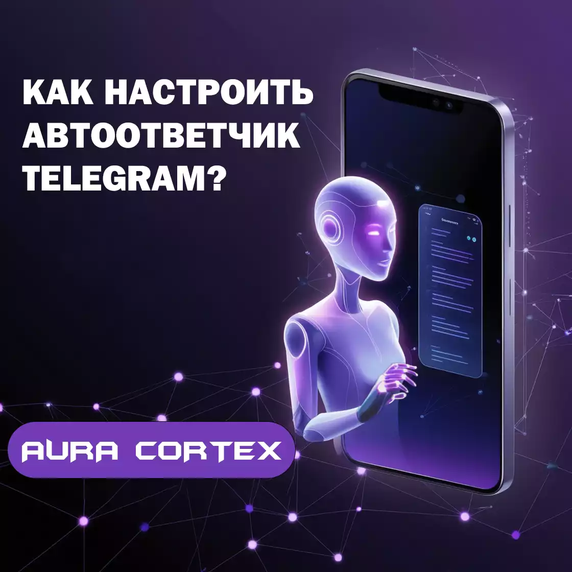Настройка автоответчика Telegram